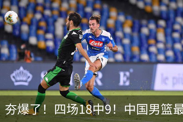 夯爆了！四场18中9！中国男篮最准侧翼球员