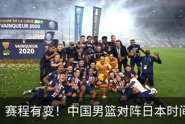 赛程有变！中国男篮对阵日本时间调整，赛前迎来3喜讯加1个坏消息