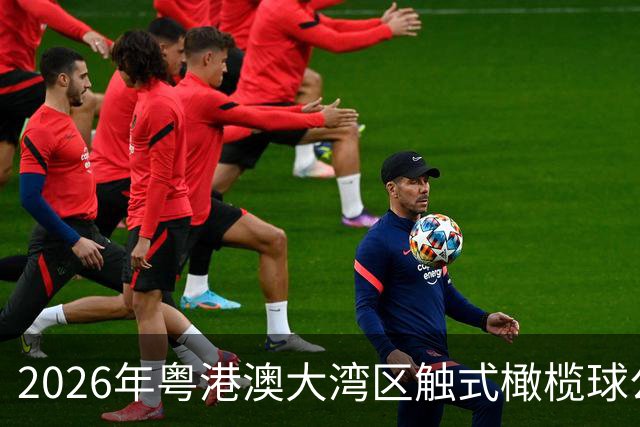 2026年粤港澳大湾区触式橄榄球公开赛在广州开赛