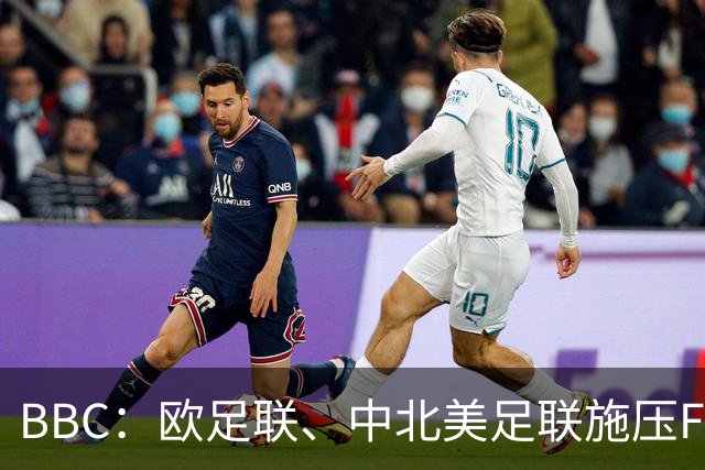 BBC：欧足联、中北美足联施压FIFA，向各成员发放1000万美元